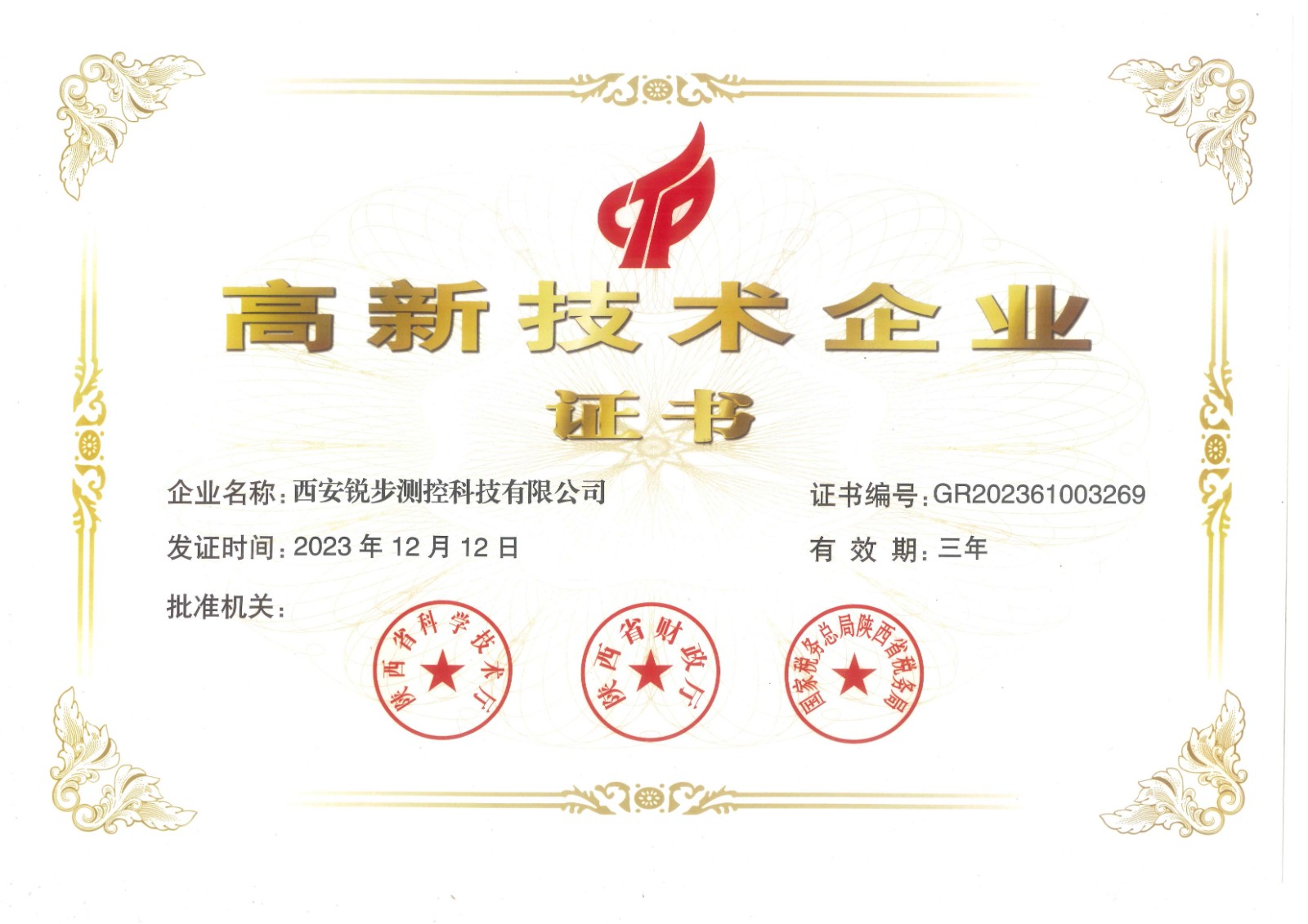 高新技术企业